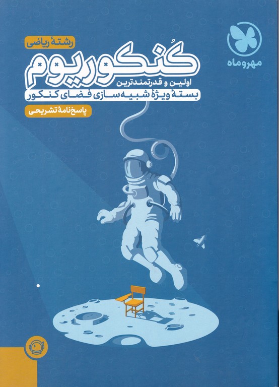 مهر پاسخ نامه کنکوریوم ریاضی جلد ۲