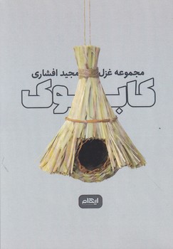 کابوک(مجموعه غزل)/ایهام