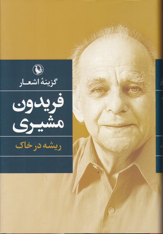 گزینه اشعار فریدون مشیری ( ریشه در خاک) /مروارید گالینگور