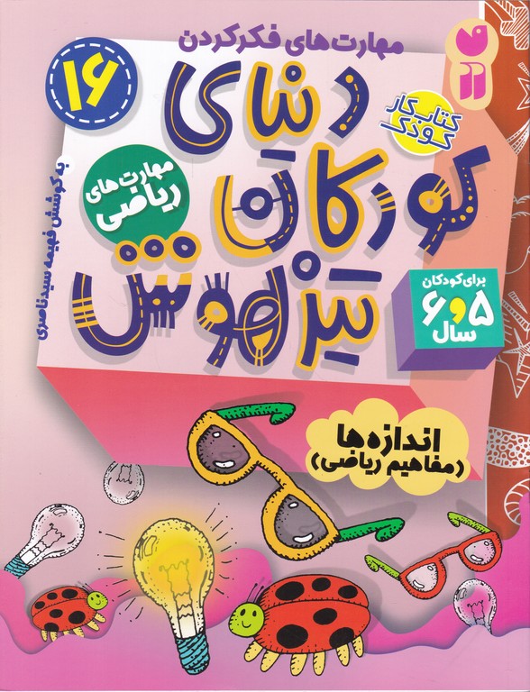 دنیای کودکان تیزهوش(۱۶)اندازه ها