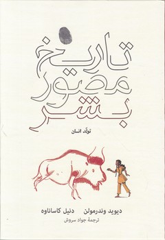 تاریخ مصور بشر/نشر نو