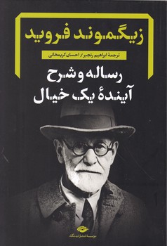 رساله و شرح آینده یک خیال،فروید/نگاه