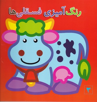 رنگ آمیزی فسقلی ها(۳)/آفتاب مهربانی