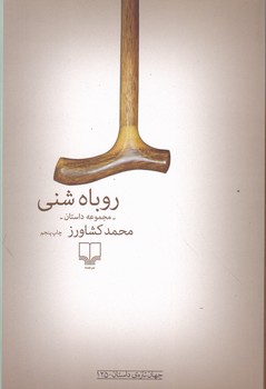 روباه شنی(مجموعه داستان)کشاورز/چشمه