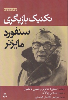 تکنیک بازیگری سنفورد مایزنر/افراز