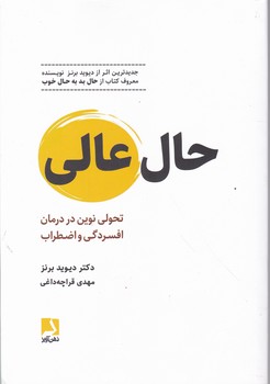 حال عالی(تحولی نوین در درمان افسردگی و اضطراب)/ذهن آویز