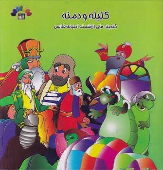 کلیله و دمنه ج۳با سی دی/سلفون،طاهر*