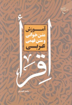 آموزش متن خوانی و متن فهمی عربی/بوستان کتاب