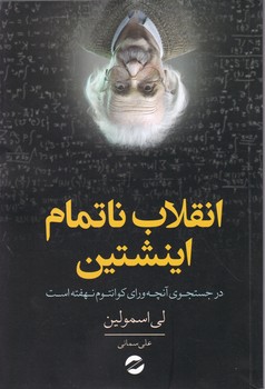 انقلاب ناتمام اینشتین/معین