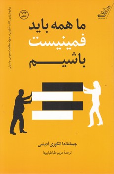 ما همه باید فمینیست باشیم/کوله پشتی