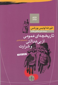 تاریخچه ای عمومی از بی عدالتی و شرارت
