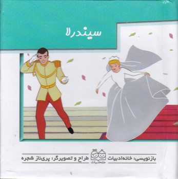 برجسته و متحرک سیندرلا/خانه ادبیات