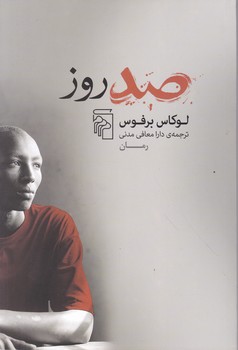 صد روز/مرکز