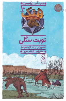 هنک،سگ گاوچران(۱۰)نوبت سگی/کتاب چ