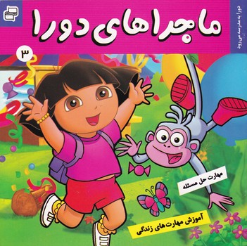 ماجراهای دورا ۳ / فرهنگ و هنر*
