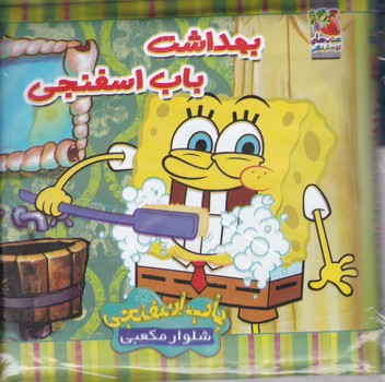 کتاب حمام بهداشت باب اسفنجی