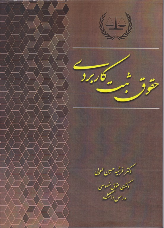 حقوق ثبت کاربردی/کتاب آوا