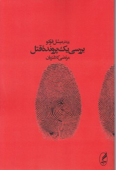 بررسی یک پرونده قتل/آگه