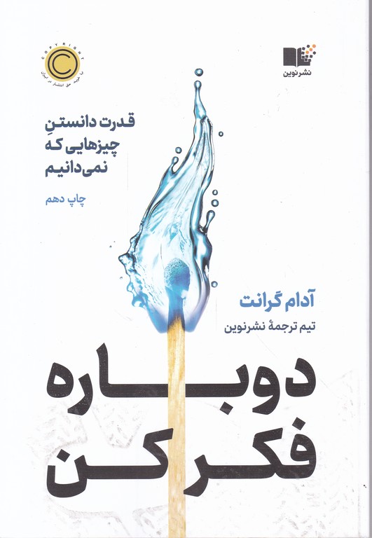 دوباره فکر کن