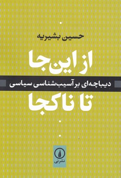 از این جا تا ناکجا(دیباچه ای بر آسیب شناسی سیاسی)