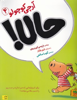 آرچی کوچولو(۴)/افق