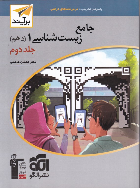 اتمی زیست دهم  جامع ج۲