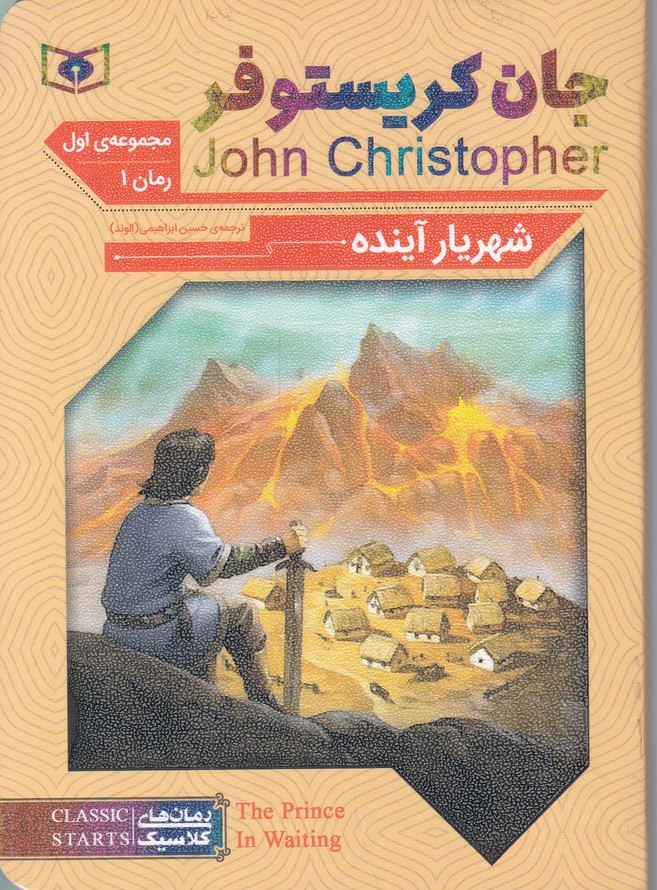 رمان کلاسیک جان کریستوفر سه گانه ی اول شهریار آینده