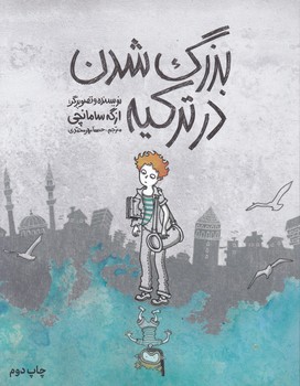 بزرگ شدن در ترکیه