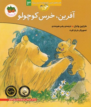 آفرین خرس کوچولو