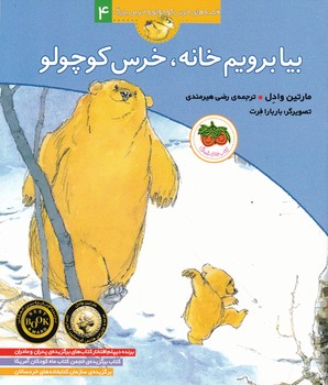 بیا برویم خانه خرس کوچولو