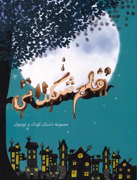 قلم شکلاتی(مجموعه داستان)/خوزان