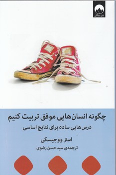 چگونه انسان هایی موفق تربیت کنیم/میلکان