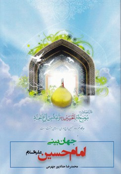 جهان بینی امام حسین(ع)/حداد