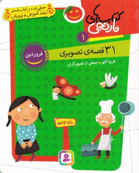 کتاب های نارنجی ج ۱( ۳۱ قصه ی تصویری برای فروردین) وزیری