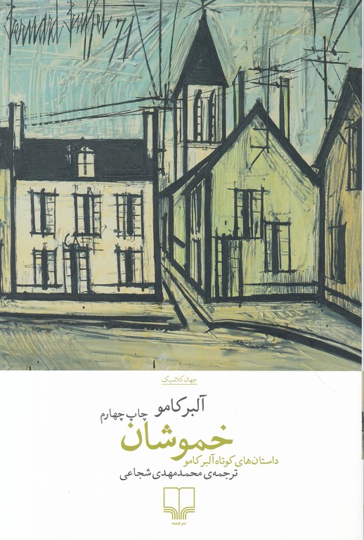 خموشان،کامو/چشمه