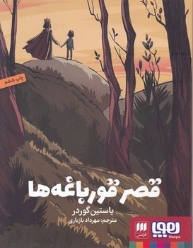 قصر قورباغه ها/هوپا