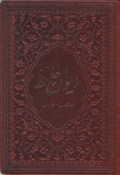 دیوان حافظ (دوزبانه،چرم،لب طلا،جیبی)/یاقوت کویر