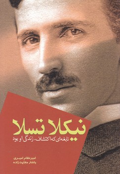 نیکلا تسلا/سبزان