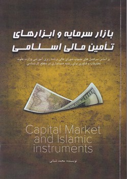 بازار سرمایه و ابزارهای تامین مالی اسلامی/مهربان نشر