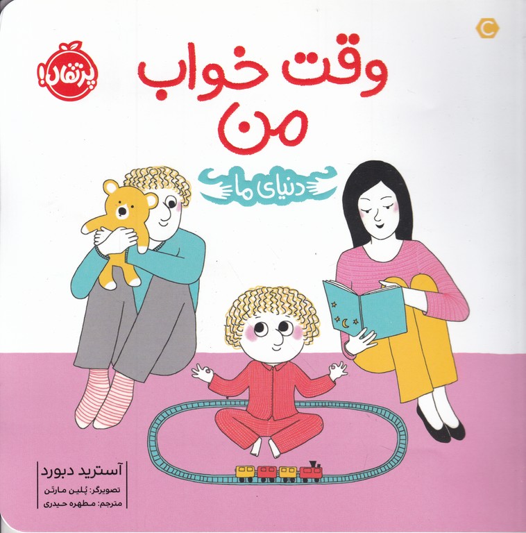 دنیای ما (وقت خواب من)/پرتقال