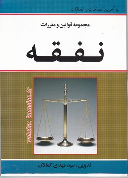 مجموعه قوانین و مقررات نفقه/کمالان