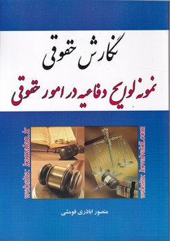 نمونه لوایح دفاعیه در امور حقوقی/کمالان