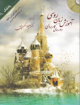 آموزش زبان روسی دوره کاربردی پادفک+پیوست/پرسکا