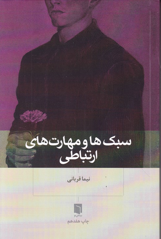 سبک ها و مهارت های ارتباطی
