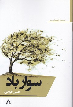 سوار باد/افراز