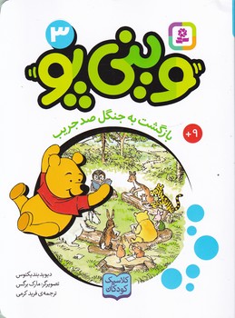 وینی پو(۳)/قدیانی