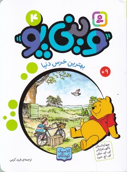 وینی پو(۴)/قدیانی