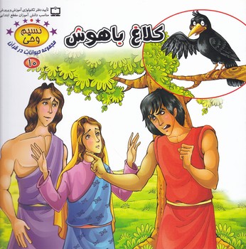 نسیم وحی(۱۰)کلاغ باهوش/کمال اندیشه