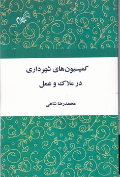 کمیسیون های شهرداری در ملاک و عمل/مهرکلام