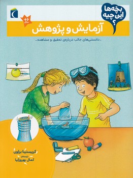 بچه ها این چیه(آزمایش و پژوهش)/محراب قلم